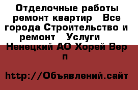 Отделочные работы,ремонт квартир - Все города Строительство и ремонт » Услуги   . Ненецкий АО,Хорей-Вер п.